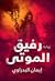 رفيق الموتى by إيمان البدراوي