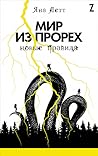 Мир из прорех. Но...
