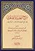 شرح العقيدة الصغرى by محمد بن يوسف السنوسي