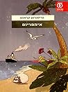 אימפריום by Christian Kracht