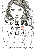 臨死!! 江古田ちゃん 2 [Rinshi!! Ekoda-chan 2]