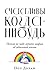 Счастливы когда-нибудь: Почему не надо верить мифам об идеальной жизни (Happy Ever After Escaping the Myth of the Perfect Life) (Russian Edition)