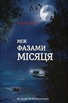 Між фазами Місяця by Andrew Mayne