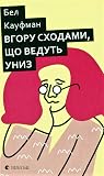 Вгору сходами, що...