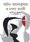 অচিন আলোকুমার ও নগণ্য মানবী অচিন আলোকুমার ও নগণ্য মানবী