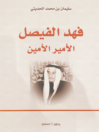 فهد الفيصل: الأمير الأمين