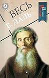 Весь В. Даль (Великие Русские) (Russian Edition)