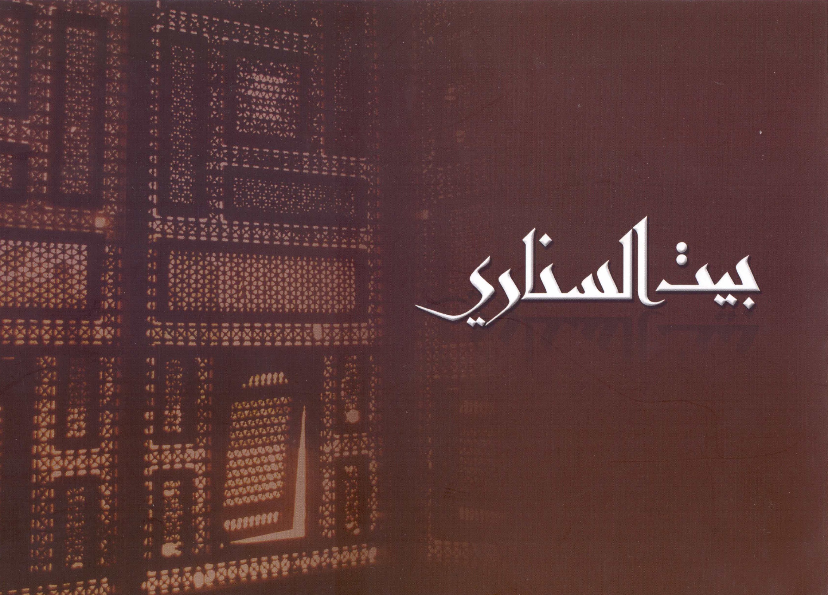 بيت  السناري (Paperback)