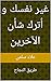 غير نفسك و أترك شأن الآخري...