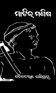 ମାଟିର ମଣିଷ (Matira Manisha)