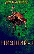 Низший 2