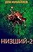 Низший 2