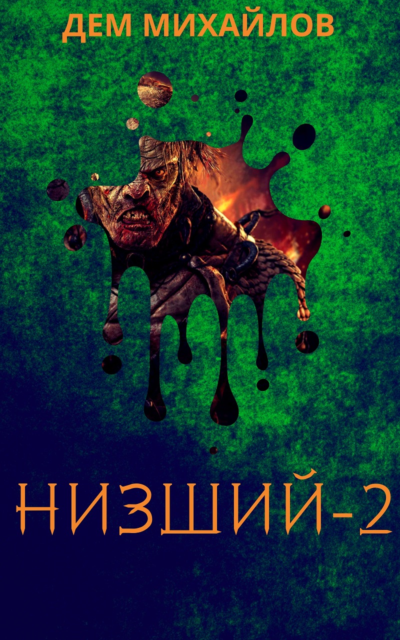 Низший 2 (ebook)