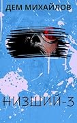 Низший 3