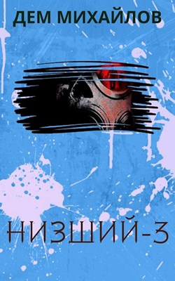 Низший 3 (ebook)