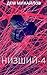 Низший 4