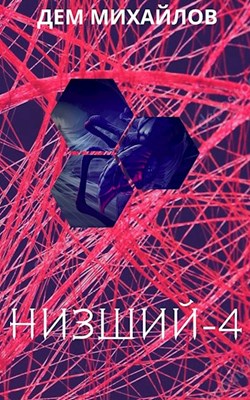 Низший 4 (ebook)