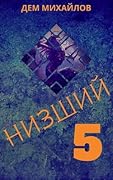 Низший 5