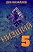 Низший 5