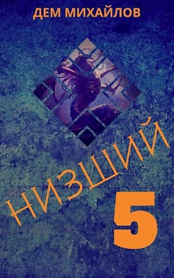 Низший 5 (ebook)