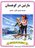 مارتین در کوهستان