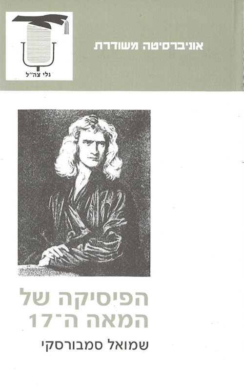 הפיסיקה של המאה ה-17