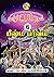 பீஷ்ம பர்வம் by Arul Selva Perarasan S.