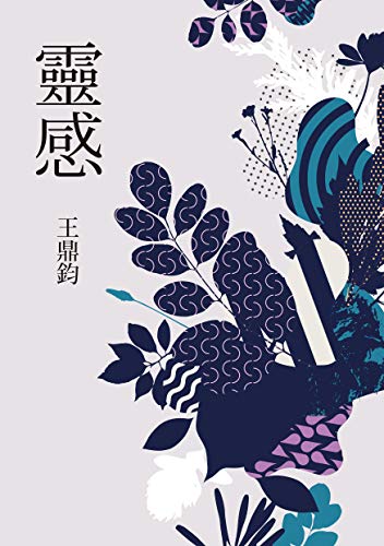 靈感 (Traditional Chinese Edition)