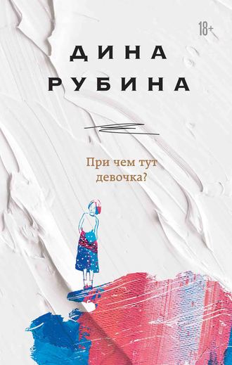 При чем тут девочка? (Hardcover)