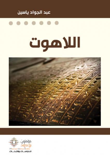 اللاهوت: أنثروبولوجيا التوحيد الكتابي (Paperback)