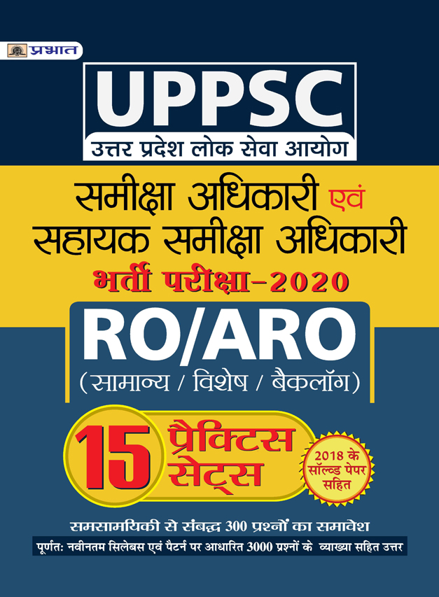 uppsc uttar pradesh lok seva aayog samiksha adhikari evam sahayak samiksha adhikari bharti pariksha-2020 15 practice sets