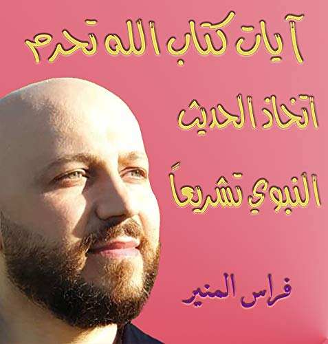 ‫القرآن الملائكي يحرم الحديث النبوي البشري (بعض كتب فراس المنير العربية Book 1)‬ (Arabic Edition)