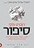 סיפור: תוכן, מבנה, סגנון ועקרונות הכתיבה והתסריטאות