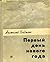 Первый день нового года