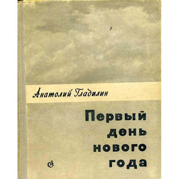 Первый День Нового Года Первый День Нового Года