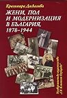 Жени,пол и модерн...