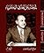 لمحات عن تجاربي الفكرية by صلاح الدين المنجد