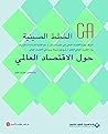 ‫الخطط الصينية حول الاقتصاد العالمي‬ (Arabic Edition)