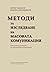 Методи за изследване на масовата комуникация by Борис Чакалов
