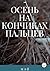 Осень на кончиках пальцев