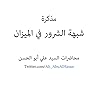 مذكرة شبهة الشرور في الميزان مذكرة شبهة الشرور في الميزان