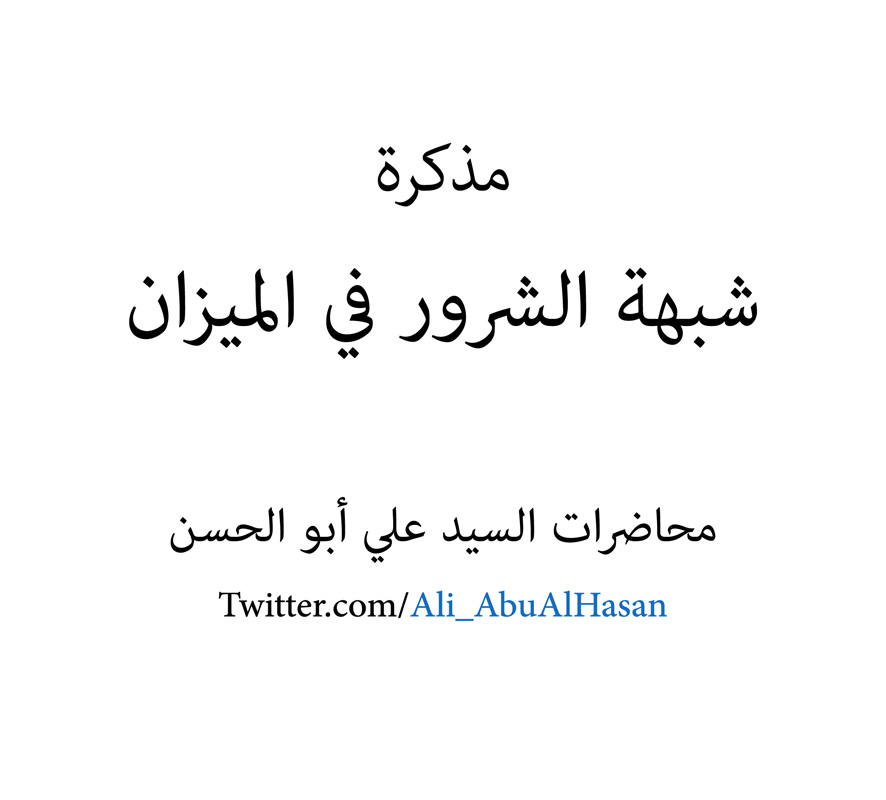 مذكرة شبهة الشرور في الميزان