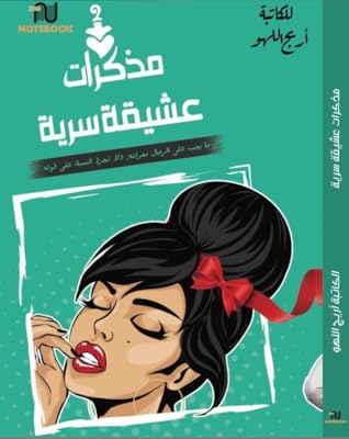 تحميل كتاب مذكرات عشيقة سرية pdf