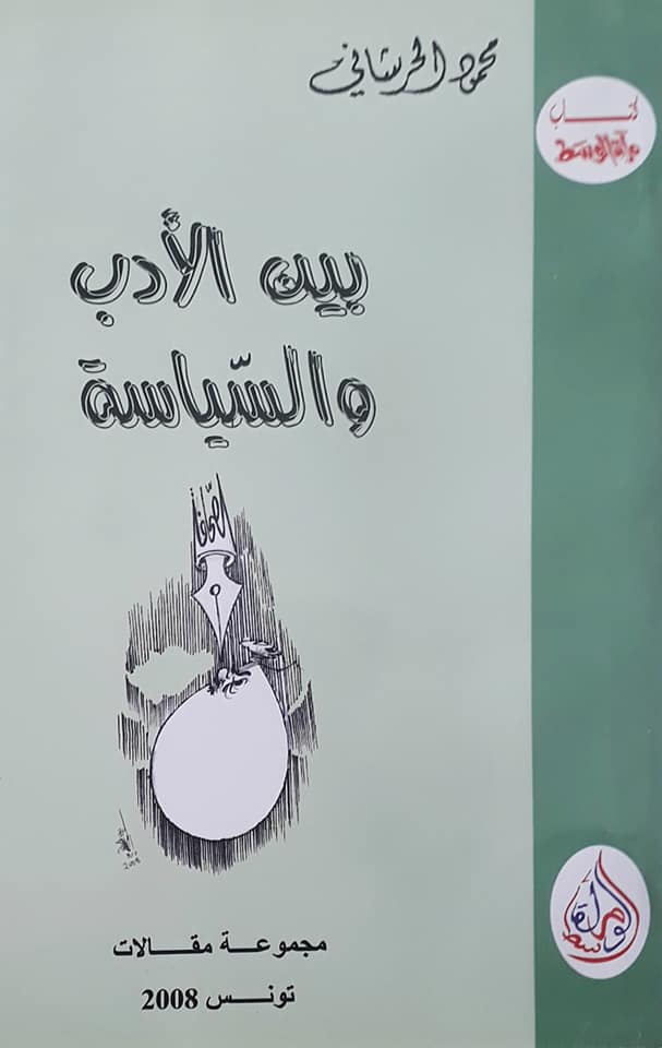 كتاب بين الادب والسياسة