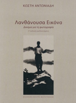 Λανθάνουσα Eικόνα: Δοκίμιο για τη Φωτογραφία