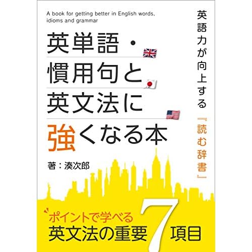 英単語 慣用句と英文法に強くなる本 By 湊次郎