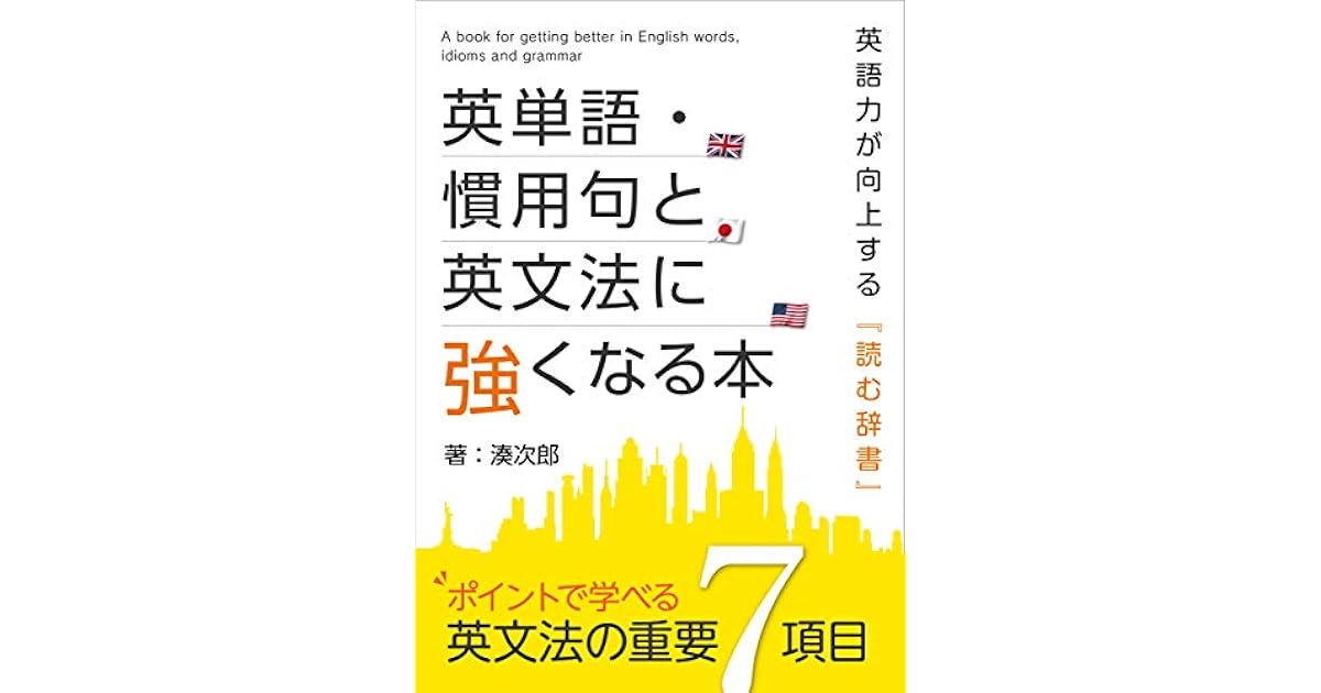 英単語 慣用句と英文法に強くなる本 By 湊次郎