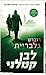 לבן קטלני (קורמורן סטרייק #4)