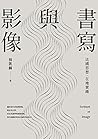 書寫與影像:法國思想,在地實踐 (Traditional Chinese Edition) 書寫與影像:法國思想,在地實踐 (Traditional Chinese Edition)