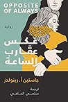 عكس عقارب الساعة